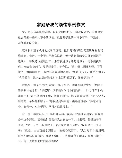 家庭给我的烦恼事例作文