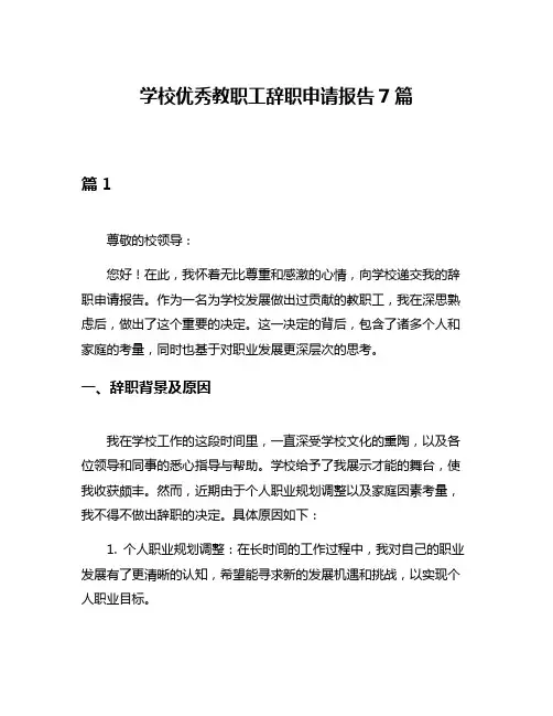 学校优秀教职工辞职申请报告7篇