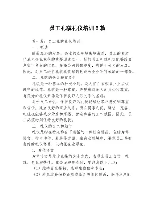 员工礼貌礼仪培训2篇