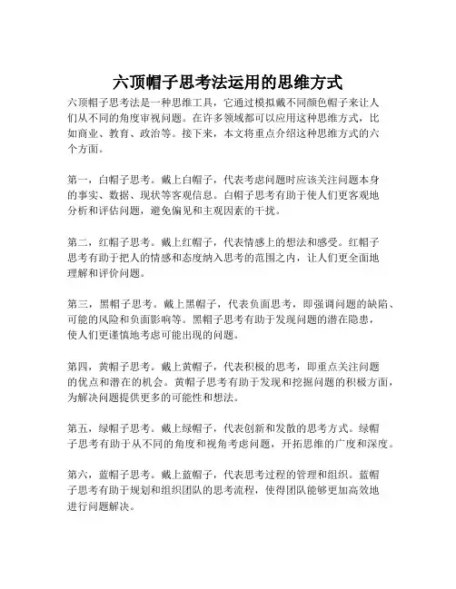 六顶帽子思考法运用的思维方式