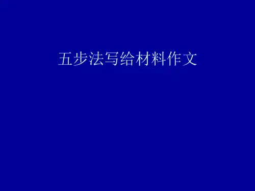 五步法写给材料作文