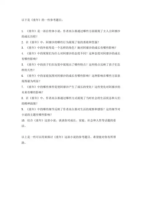 《童年》的参考题