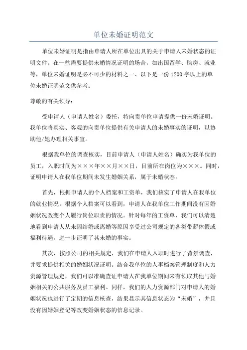 单位未婚证明范文