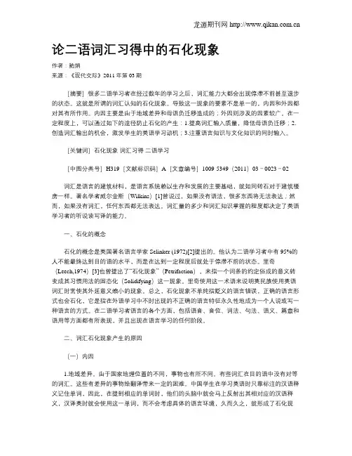 论二语词汇习得中的石化现象