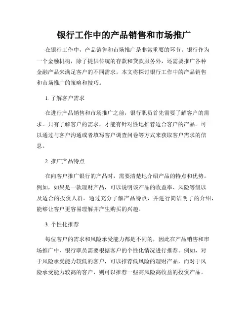 银行工作中的产品销售和市场推广