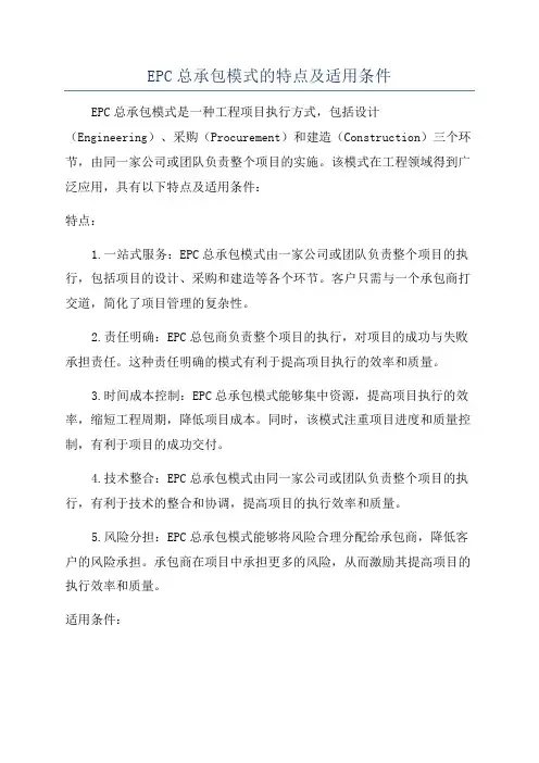 EPC总承包模式的特点及适用条件