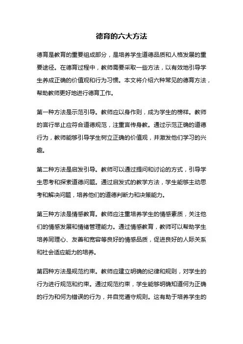 德育的六大方法
