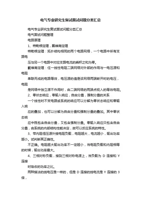电气专业研究生复试面试问题分类汇总