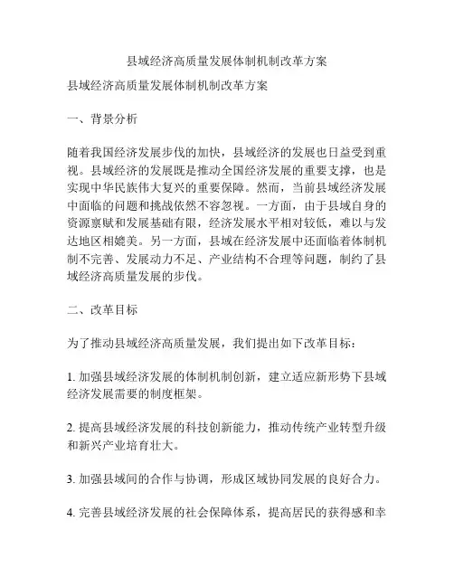 县域经济高质量发展体制机制改革方案