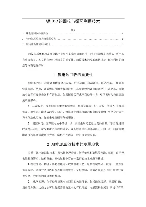 锂电池的回收与循环利用技术
