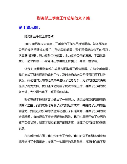 财务部三季度工作总结范文7篇
