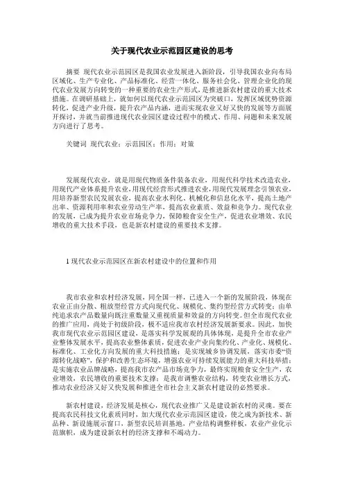 关于现代农业示范园区建设的思考