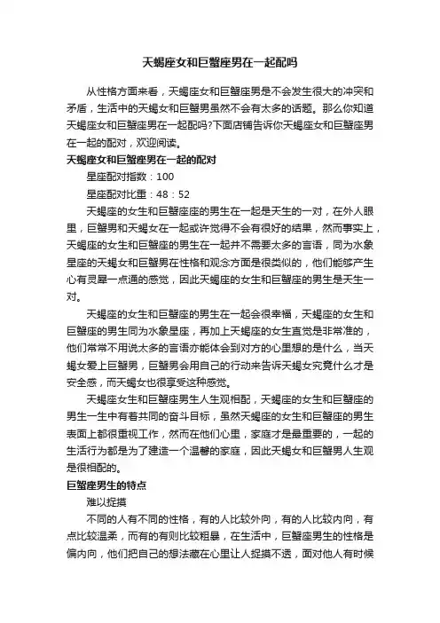 天蝎座女和巨蟹座男在一起配吗