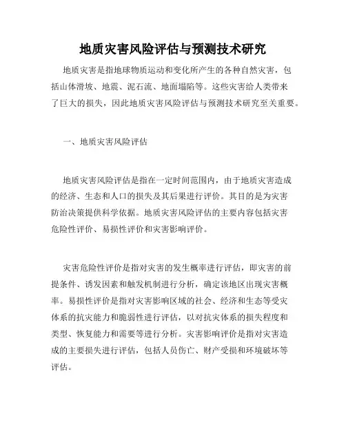 地质灾害风险评估与预测技术研究