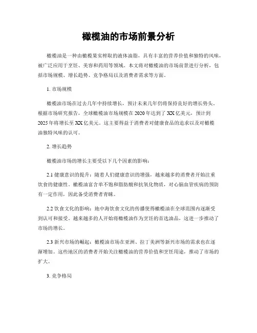 橄榄油的市场前景分析