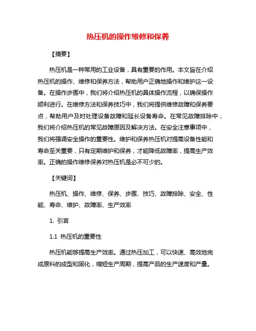 热压机的操作维修和保养