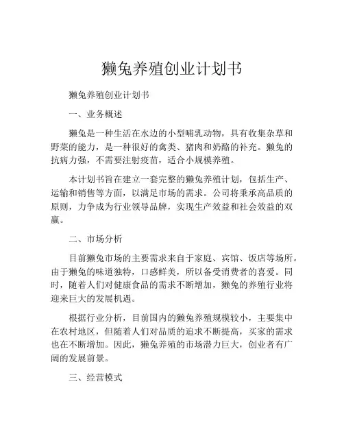 獭兔养殖创业计划书