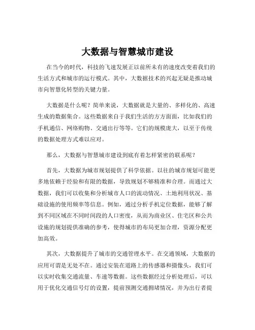 大数据与智慧城市建设