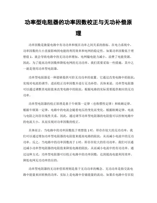 功率型电阻器的功率因数校正与无功补偿原理