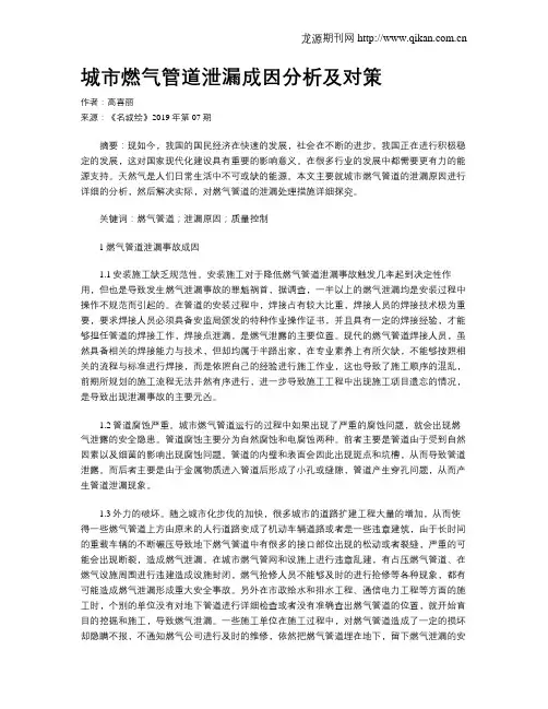 城市燃气管道泄漏成因分析及对策