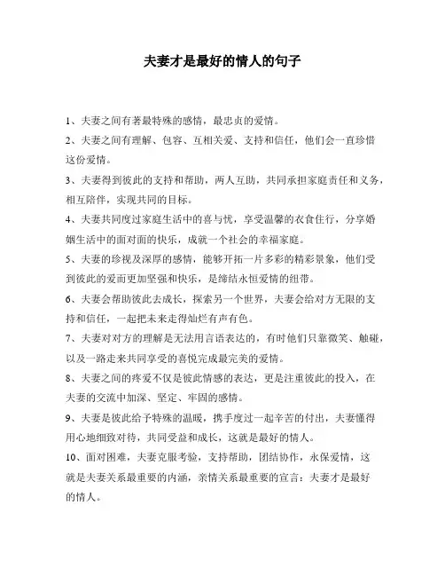 夫妻才是最好的情人的句子