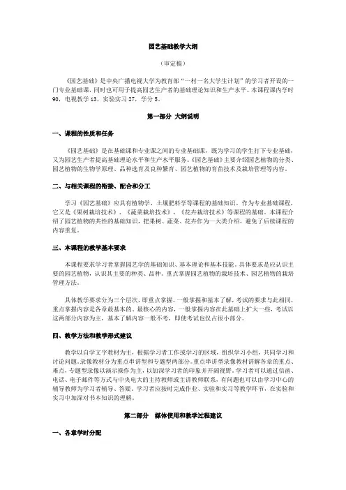 园艺基础教学大纲