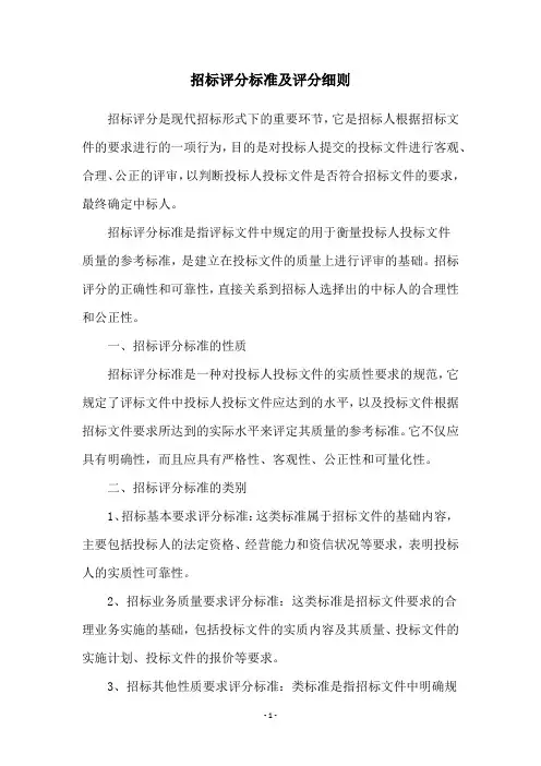招标评分标准及评分细则