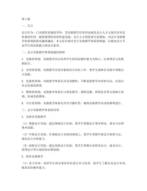 会计实践教学体(3篇)