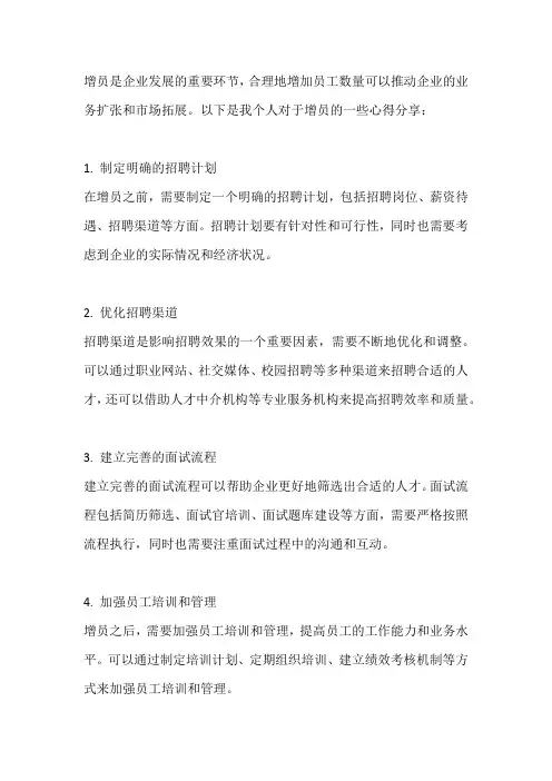 关于增员心得分享