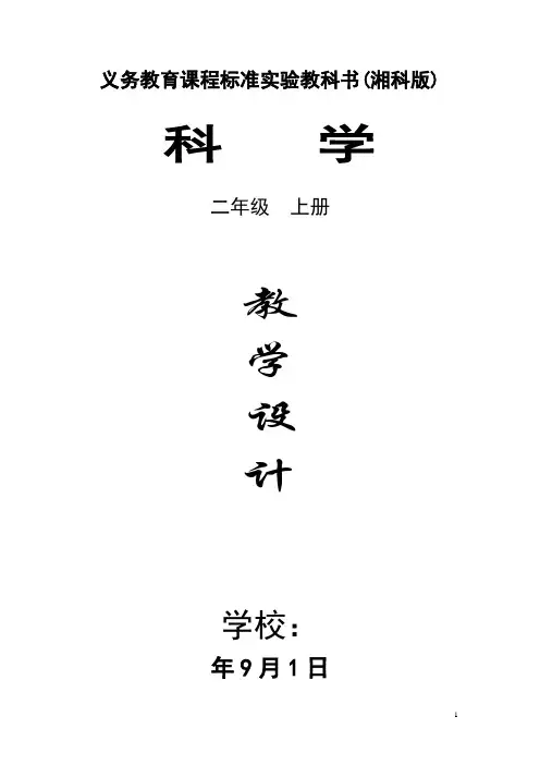 湘科版小学科学二年级上册配套教案(全册)