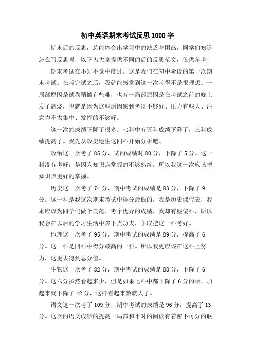 初中英语期末考试反思1000字