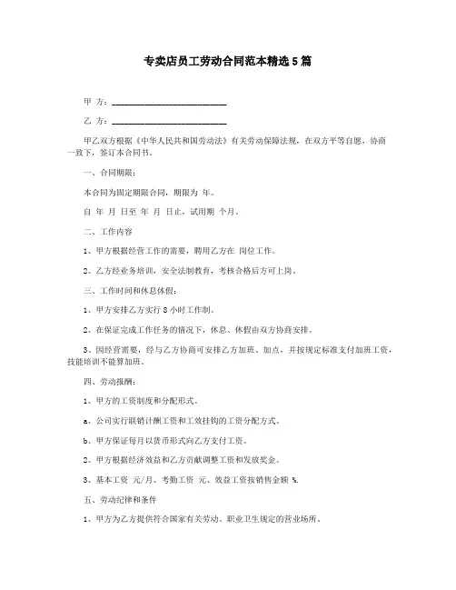 专卖店员工劳动合同范本精选5篇