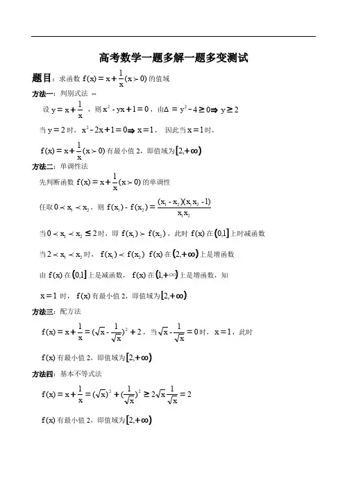 高考数学一题多解一题多变测试1.doc