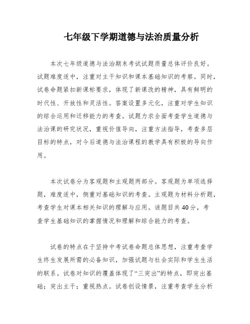 七年级下学期道德与法治质量分析