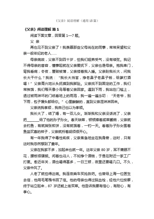 《父亲》阅读理解（通用15篇）