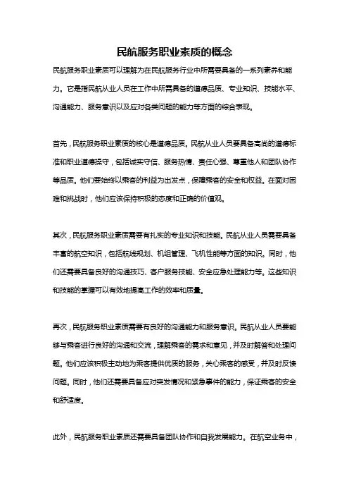 民航服务职业素质的概念