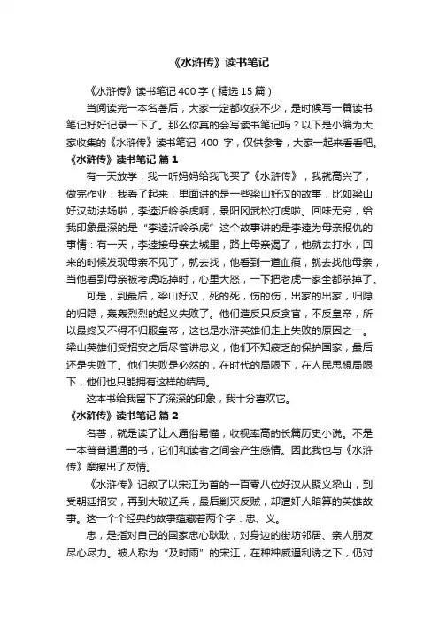 《水浒传》读书笔记400字（精选15篇）