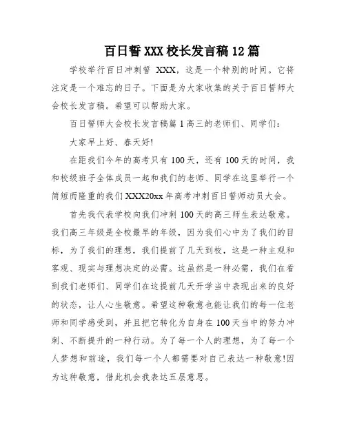 百日誓XXX校长发言稿12篇