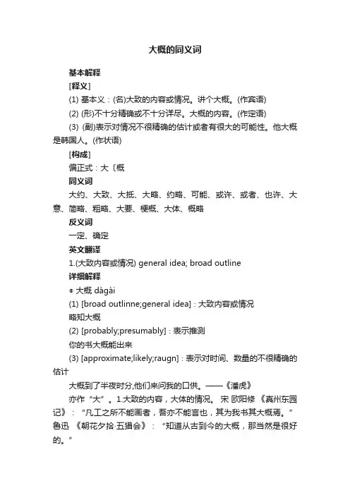 大概的同义词