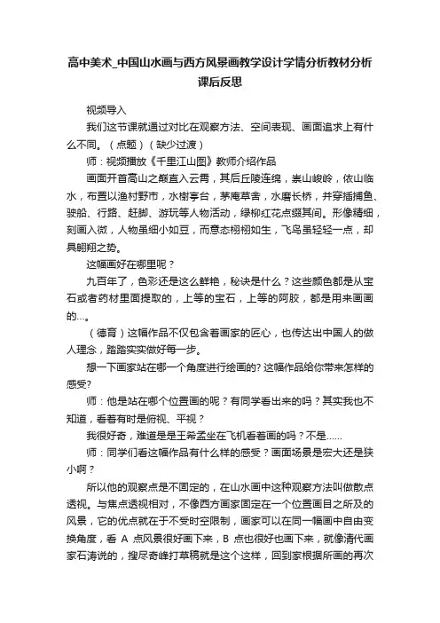 高中美术_中国山水画与西方风景画教学设计学情分析教材分析课后反思