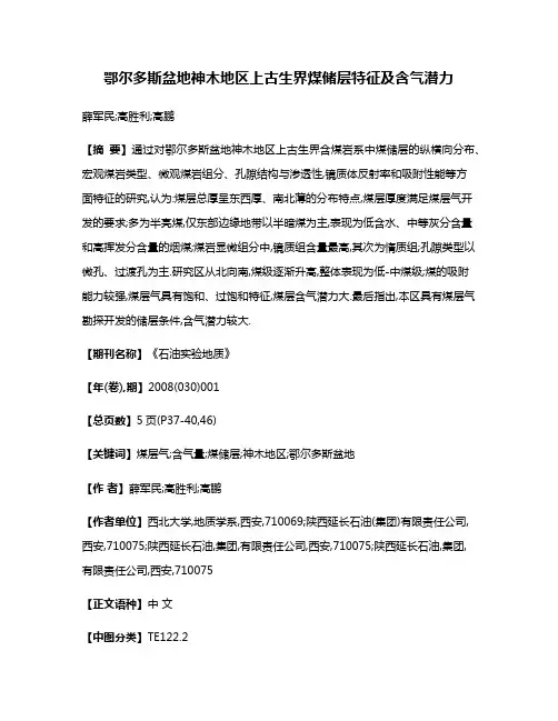 鄂尔多斯盆地神木地区上古生界煤储层特征及含气潜力