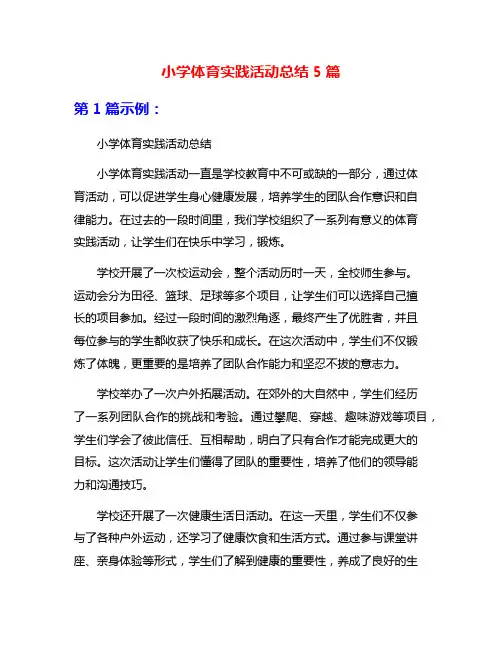 小学体育实践活动总结5篇