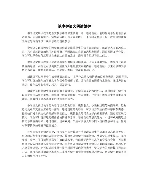 谈中学语文朗读教学