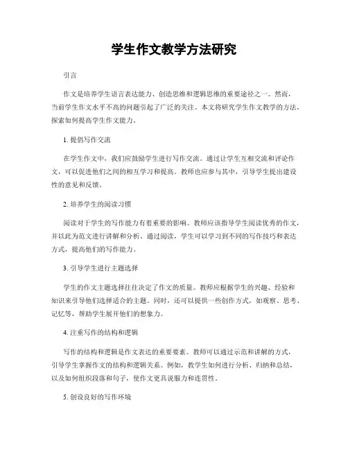 学生作文教学方法研究
