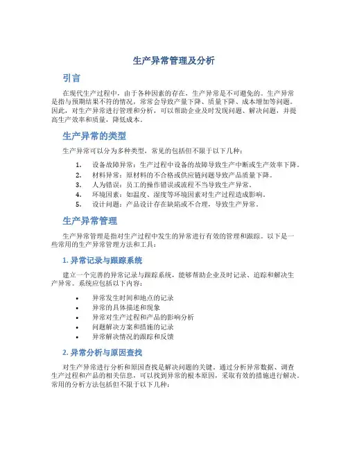 生产异常管理及分析