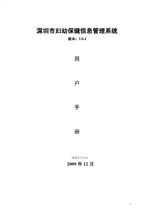 深圳市妇幼保健信息管理系统用户手册
