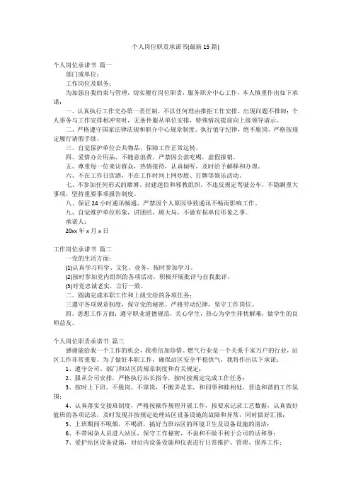 个人岗位职责承诺书(最新15篇)