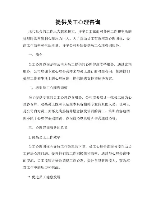 提供员工心理咨询