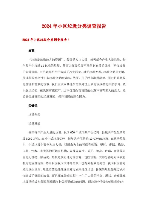2024年小区垃圾分类调查报告