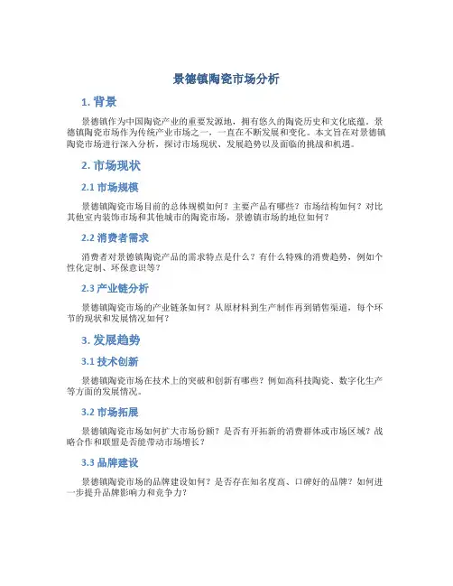 景德镇陶瓷市场分析